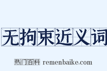 无拘束近义词是什么意思的图片